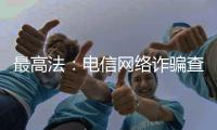 最高法：电信网络诈骗查扣资金优先返还被害人