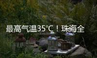 最高气温35℃
！珠海全市高温黄色预警生效