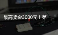 最高奖金3000元！第十四届珠海海洋知识竞赛启动