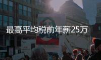 最高平均税前年薪25万
！横琴招聘公办幼儿园教职工