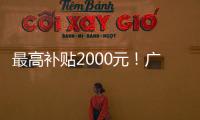 最高补贴2000元！广东发放惠民托育券，全省娃爸娃妈快领