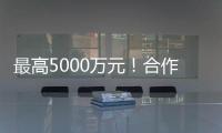 最高5000万元！合作区这项金融补贴申报启动