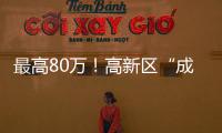 最高80万	！高新区“成长之翼”补贴申报期仅剩3天