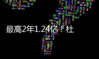 最高2年1.24亿！杜兰特与火箭商讨续约想打到退役 获休城名宿力挺