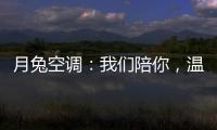 月兔空调	：我们陪你，温暖回家