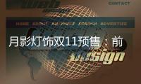 月影灯饰双11预售：前10分钟销售额超越去年全天!