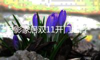 月影家居双11开门红首战告捷，连续两年家装灯饰行业成交额NO.1!