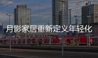 月影家居重新定义年轻化家居生活，创新新零售渠道