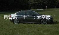 月背取“土”：太空版“权利的游戏”	？