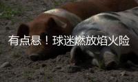 有点悬！球迷燃放焰火险酿火灾 球员帮着灭火(图)
