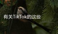 有关TikTok的这些传言
，字节跳动出面澄清了