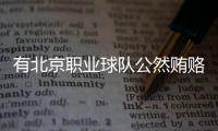有北京职业球队公然贿赂裁判	，不是北京国安，宋凯或练过太极