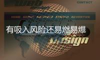 有吸入风险还易燃易爆 防晒喷雾你用对了吗�？