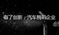有了创新，汽车照明企业才处于“新”点