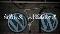 有情有义�，艾顿回到牙买加老家为当地贫困家庭举行慈善项目