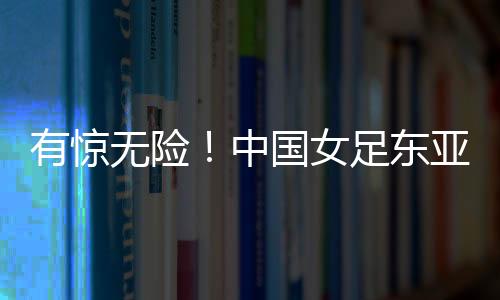 女足冷静推射近角得手