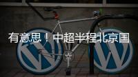 有意思
！中超半程北京国安红牌最多 申花红黄牌最少 就特谢拉拿红