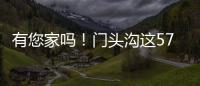 有您家吗！门头沟这57栋住宅楼，要提升一波啦	！