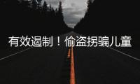 有效遏制！偷盗拐骗儿童犯罪目前已呈零星态势