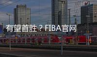 有望首胜
？FIBA官网球迷预测U19中国男篮有98.7%可能获胜