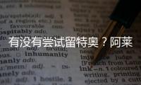 有没有尝试留特奥
？阿莱格里：特奥是顶级球员，值得最美好的祝福