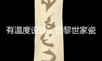 有温度设计，巴黎世家瓷砖为你打造美好