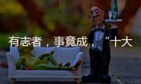 有志者�，事竟成
，“十大品牌”终属东旭迪斯