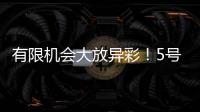 有限机会大放异彩！5号秀贝利14中7砍18分7板3助�！天赋满满！