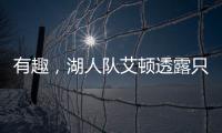 有趣�，湖人队艾顿透露只收到了东契奇发来的欢迎短信，没其他人的