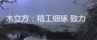 木立方�：精工细琢 致力打造中国纯实木地采暖专用地板第一品牌