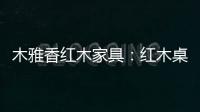 木雅香红木家具�：红木桌共团圆，品味年年岁岁中秋夜