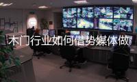 木门行业如何借势媒体做营销？