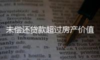未偿还贷款超过房产价值，楼市响起Margin Call？