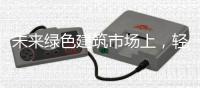 未来绿色建筑市场上
，轻钢装配式建筑的前景广阔