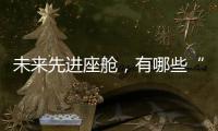 未来先进座舱，有哪些“黑科技”？丨2022航展