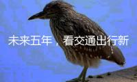 未来五年
，看交通出行新变化