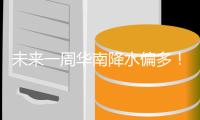未来一周华南降水偏多
！珠江委提醒防御中小河流洪水和山洪灾害