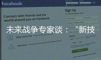未来战争专家谈

：“新技术带来了不确定性”