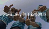 未来已来，徐工新能源重卡打造钢铁物流新范式