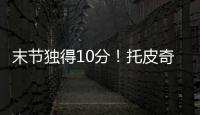 末节独得10分
！托皮奇18中7拿到18分4板6助1断 正负值+17