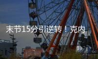 末节15分引逆转！克内克特20中5后迎爆发 24岁二年级该提升稳定性