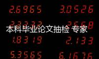 本科毕业论文抽检 专家
：扣好学术规范的第一颗扣子