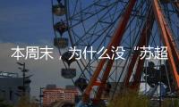 本周末�，为什么没“苏超”�？