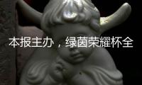 本报主办	，绿茵荣耀杯全国青少年足球邀请赛启幕