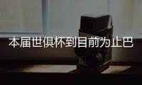 本届世俱杯到目前为止巴黎只丢1球
，只被博塔弗戈破门过