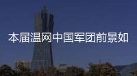 本届温网中国军团前景如何？似乎还得看Queen文和王欣瑜...