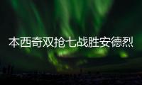 本西奇双抢七战胜安德烈娃�，生涯首次闯入温网四强排名重返TOP20