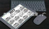 本轮强降雨基本结束，广东结束防汛Ⅳ级应急响应