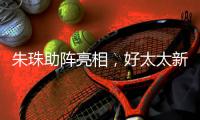 朱珠助阵亮相
�，好太太新品揭晓!