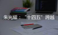 朱光耀
：“十四五”跨越中等收入陷阱	，中国经济需保持5%的平均增速